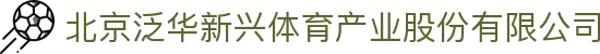 北京泛华新兴体育产业股份有限公司